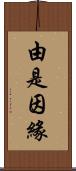 由是因緣 Scroll