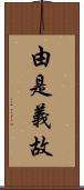 由是義故 Scroll