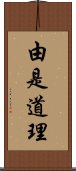 由是道理 Scroll