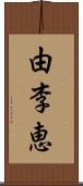 由李恵 Scroll