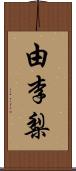 由李梨 Scroll