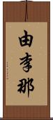 由李那 Scroll