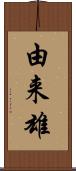 由来雄 Scroll