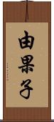 由果子 Scroll
