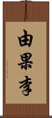 由果李 Scroll