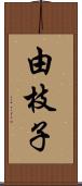 由枝子 Scroll