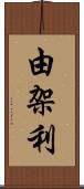 由架利 Scroll