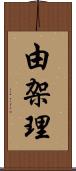由架理 Scroll