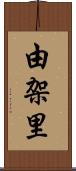 由架里 Scroll