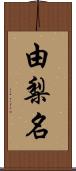 由梨名 Scroll