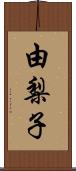 由梨子 Scroll