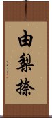 由梨捺 Scroll