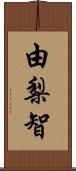 由梨智 Scroll