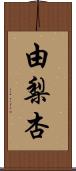 由梨杏 Scroll