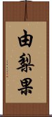 由梨果 Scroll