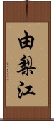 由梨江 Scroll