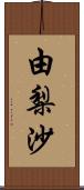 由梨沙 Scroll