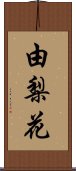 由梨花 Scroll