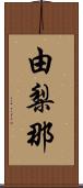 由梨那 Scroll