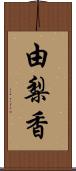 由梨香 Scroll