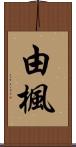 由楓 Scroll
