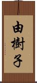 由樹子 Scroll