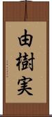 由樹実 Scroll