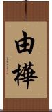 由樺 Scroll