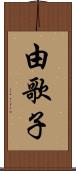 由歌子 Scroll