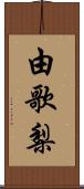 由歌梨 Scroll