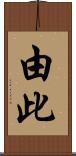 由此 Scroll