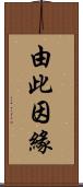 由此因緣 Scroll