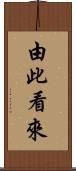 由此看來 Scroll