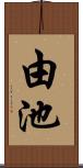 由池 Scroll