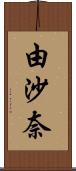 由沙奈 Scroll