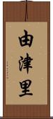 由津里 Scroll