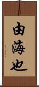 由海也 Scroll