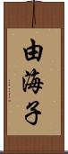 由海子 Scroll