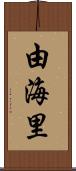 由海里 Scroll