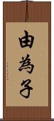 由為子 Scroll