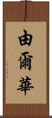 由爾華 Scroll