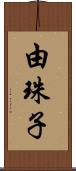 由珠子 Scroll