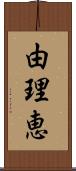 由理恵 Scroll