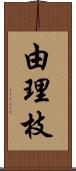 由理枝 Scroll