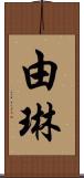 由琳 Scroll