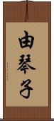 由琴子 Scroll