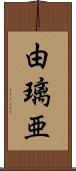 由璃亜 Scroll