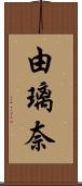 由璃奈 Scroll