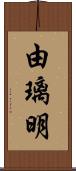 由璃明 Scroll