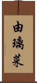 由璃菜 Scroll